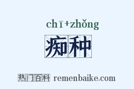痴种是什么意思的图片